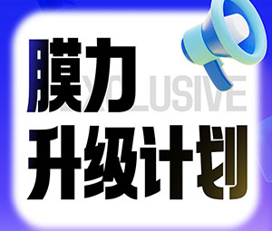 限时专属福利！91视频网页版免费老客户“膜力升级计划”开启